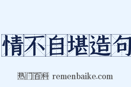 情不自堪造句是什么意思的图片